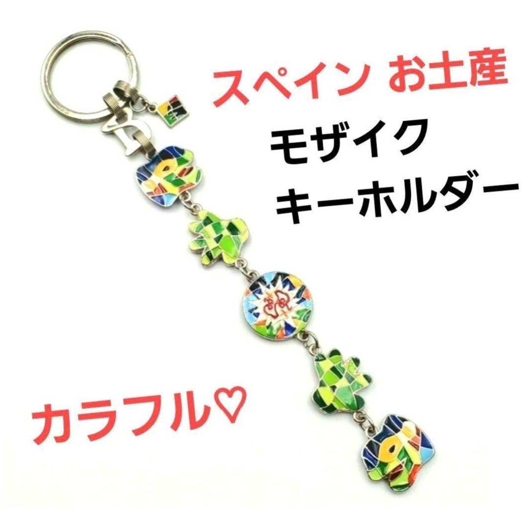 スペイン お土産 ガウディ モザイク キーホルダー の通販 by そら's