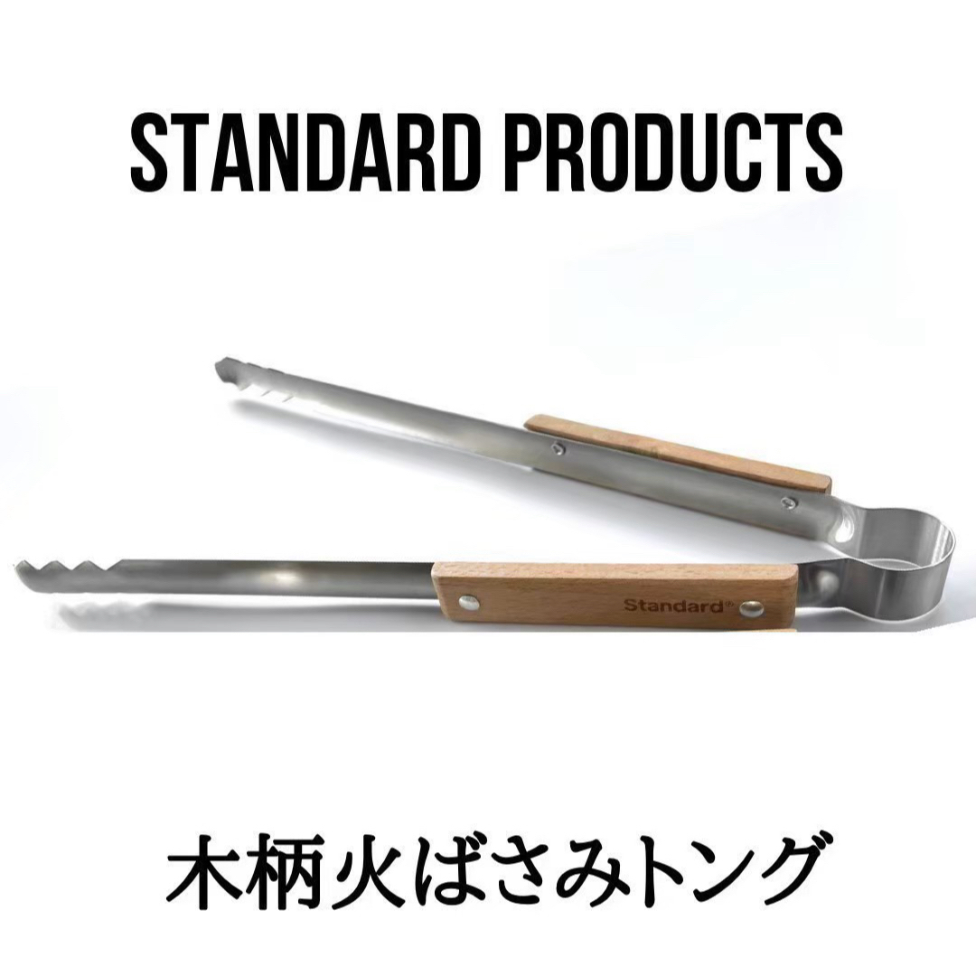 【新品】スタンダードプロダクツ 木柄 火バサミ BBQ 焚き火 トング 40cm | フリマアプリ ラクマ