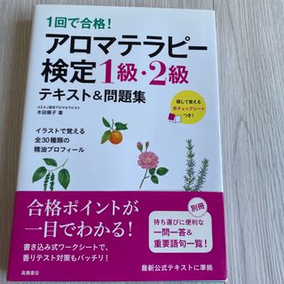 １回で合格！アロマテラピ－検定１級・２級テキスト＆問題集(ファッション/美容)