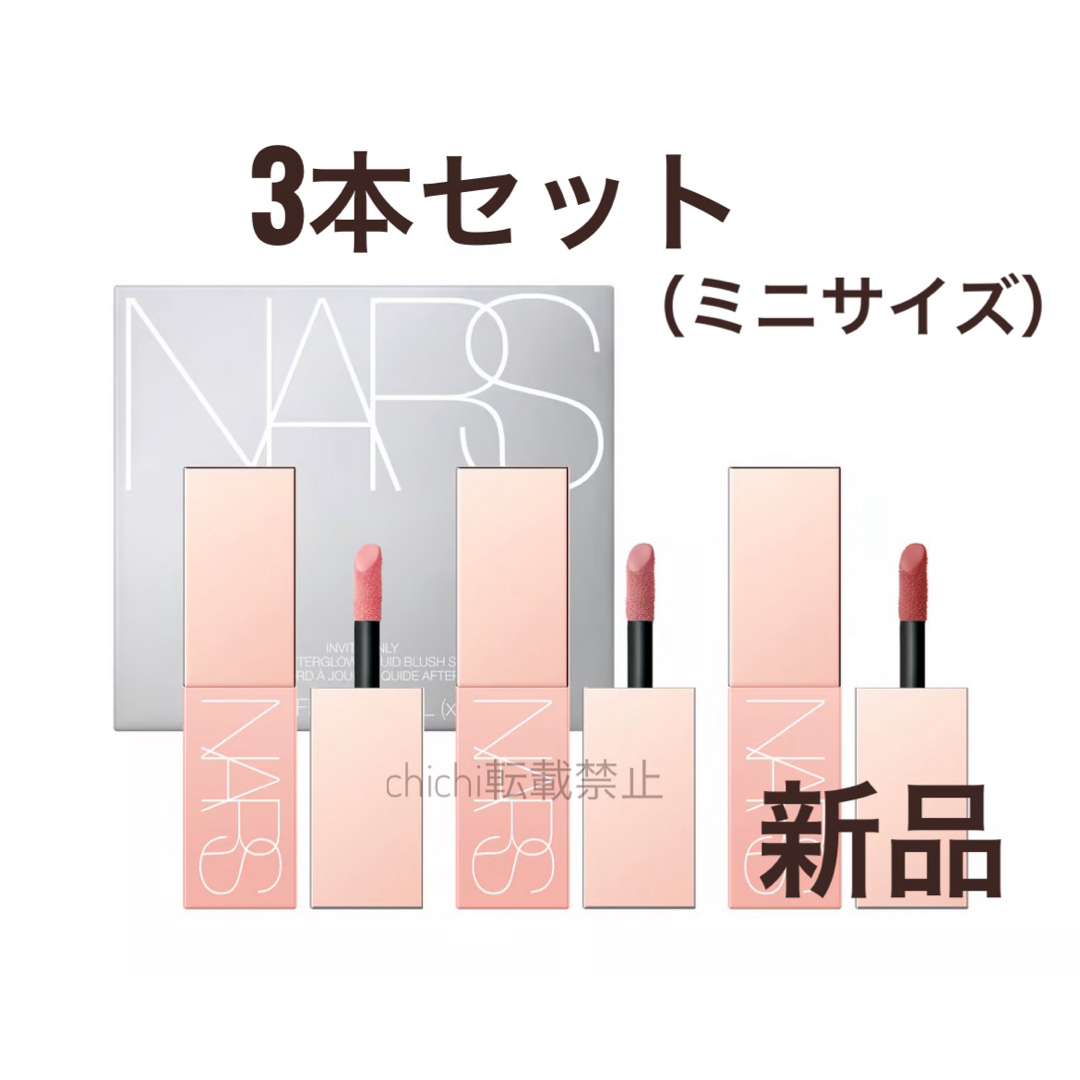 NARS クリスマスコフレ　ミニアフターグロー リキッドブラッシュセット　新品