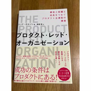 プロダクト・レッド・オーガニゼーション 顧客と組織と成長をつなぐプロダクト主導型(コンピュータ/IT)