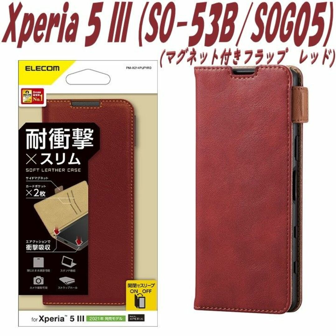 ELECOM(エレコム)のXperia 5 III 手帳型ケース カバー SO-53B/SOG05 レッド スマホ/家電/カメラのスマホアクセサリー(Androidケース)の商品写真