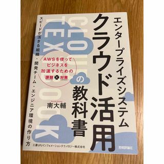 エンタープライズシステムクラウド活用の教科書 スピードが活きる組織・開発チーム・(コンピュータ/IT)