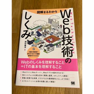 図解まるわかりＷｅｂ技術のしくみ(コンピュータ/IT)