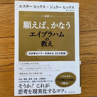 新訳願えば、かなうエイブラハムの教え 引き寄せパワ－を高める２２の実践(その他)