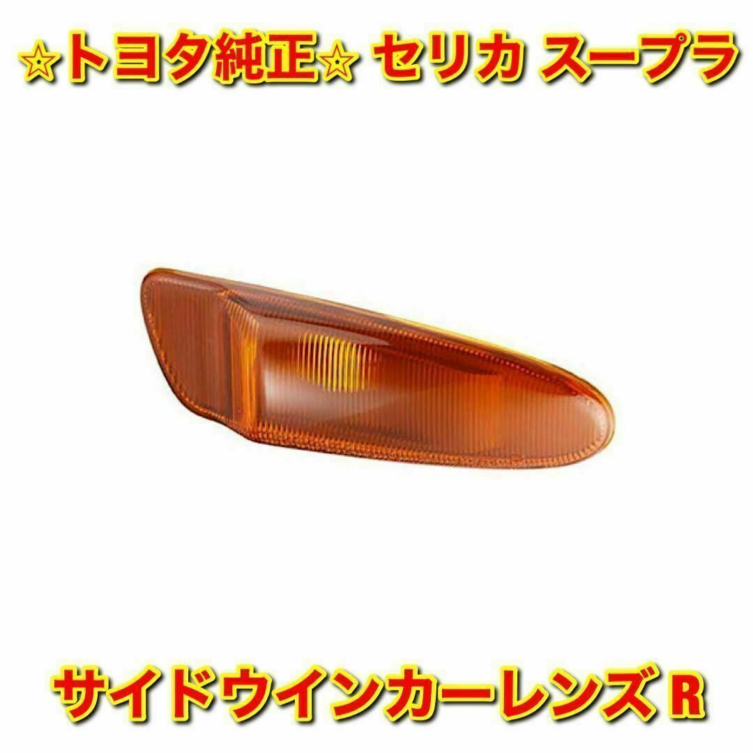 【新品未使用】セリカ スープラ サイドターンシグナルランプレンズ 右側単品 R