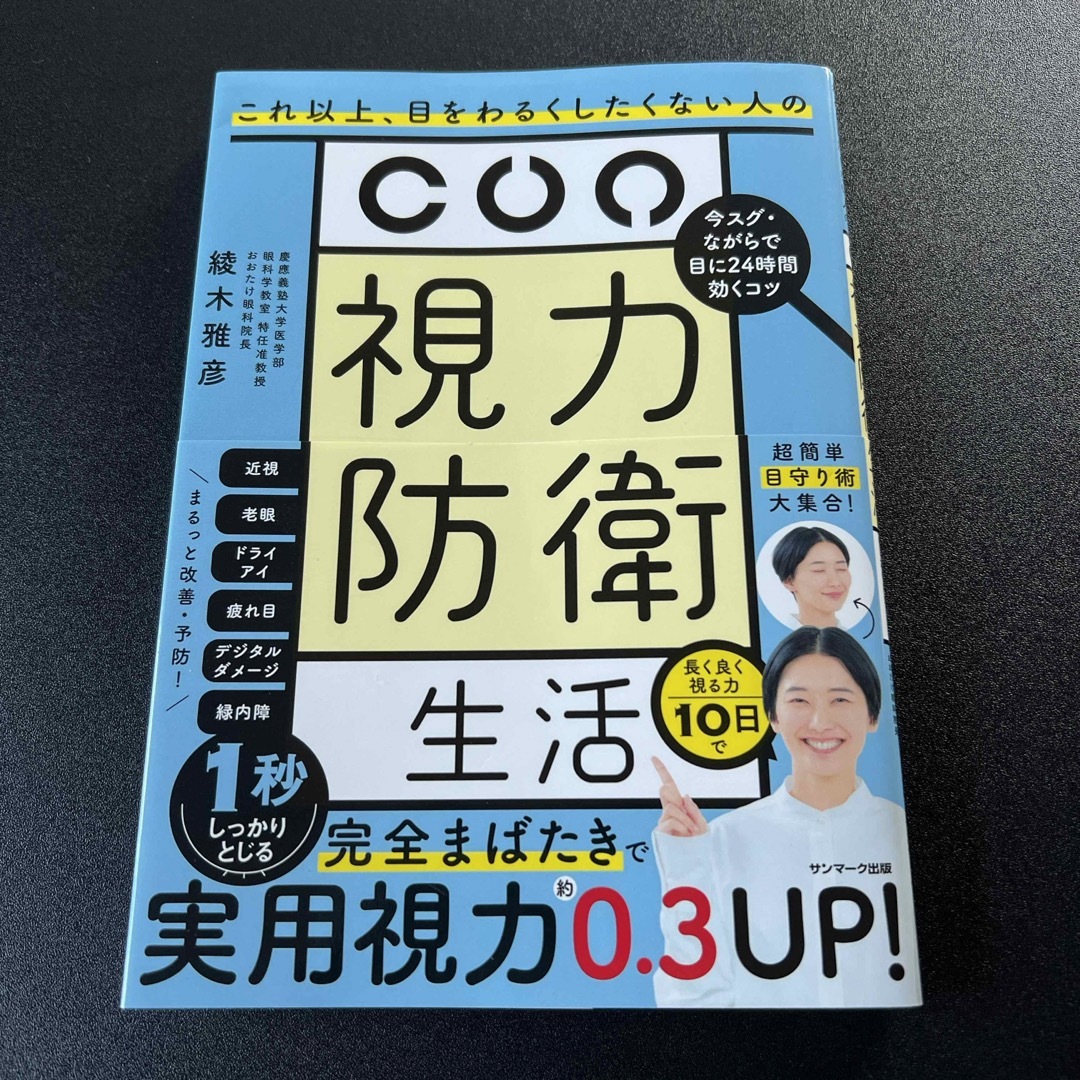 視力防衛生活 エンタメ/ホビーの本(健康/医学)の商品写真