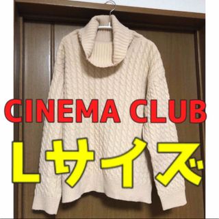 シネマクラブ(CINEMA CLUB)の【ベージュニット】Lサイズ(ニット/セーター)