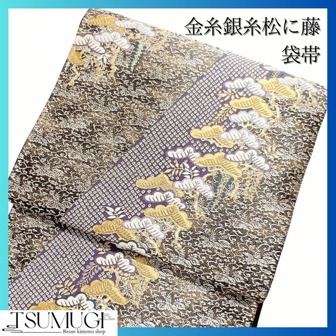 松に藤、鹿の子紋　金糸、銀糸が使用された袋帯　着物 | フリマアプリ ラクマ