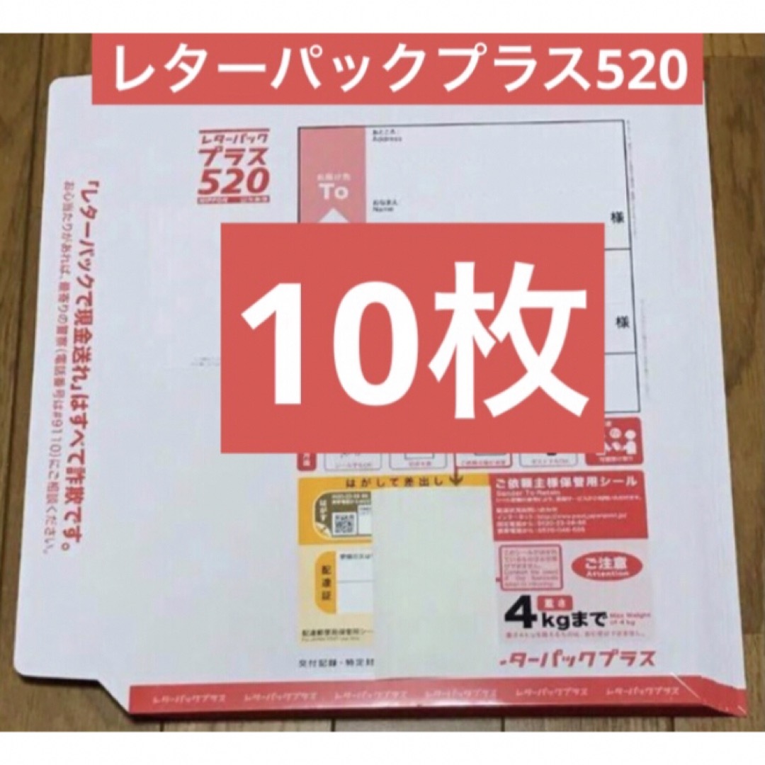 レターパックプラス520　10枚　半分に折らずに発送　未使用品