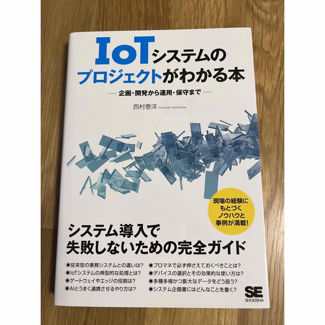 ＩｏＴシステムのプロジェクトがわかる本 企画・開発から運用・保守まで エンタメ/ホビーの本(コンピュータ/IT)の商品写真