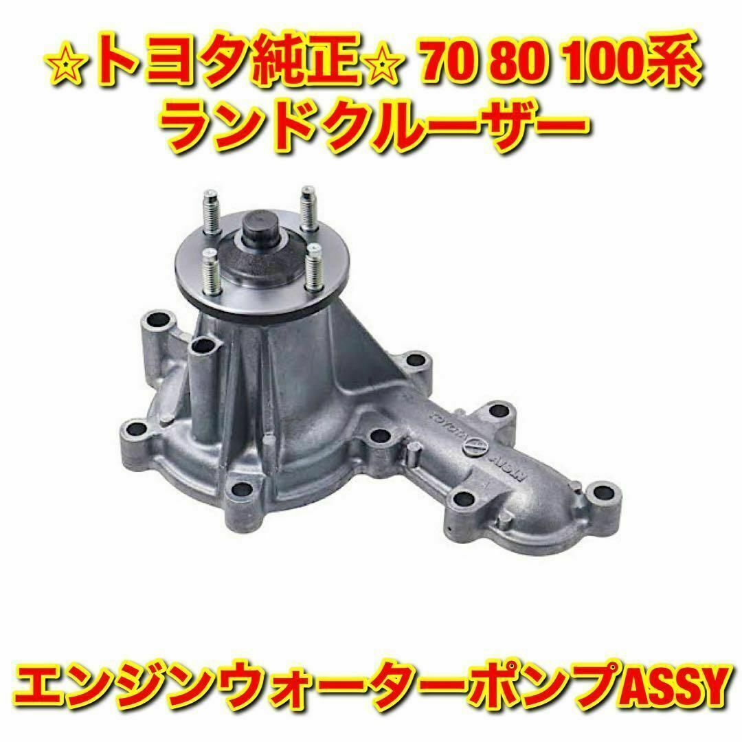 【新品未使用】トヨタ 70 80 100系 ランクル エンジンウォーターポンプ