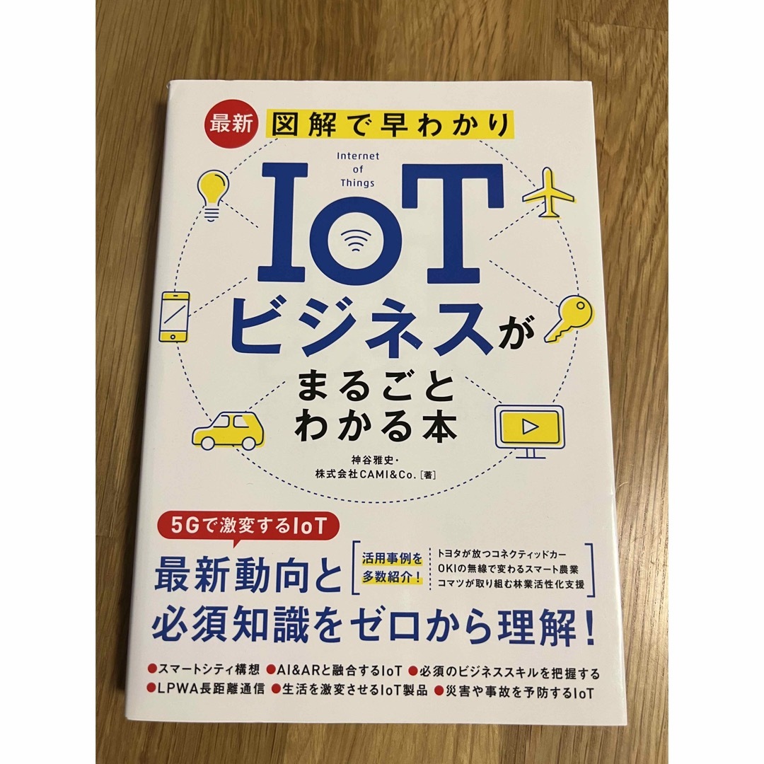 最新図解で早わかりＩｏＴビジネスがまるごとわかる本 エンタメ/ホビーの本(ビジネス/経済)の商品写真