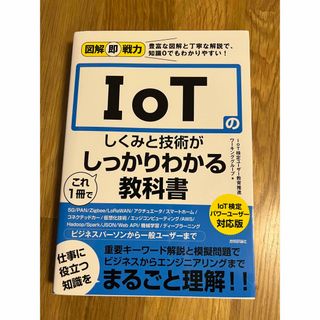 ＩｏＴのしくみと技術がこれ１冊でしっかりわかる教科書 ＩｏＴ検定パワーユーザー対(コンピュータ/IT)