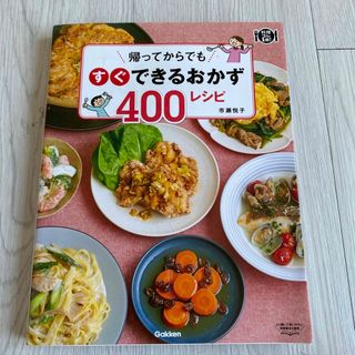 ガッケン(学研)の帰ってからでもすぐできるおかず４００レシピ(料理/グルメ)