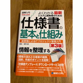 図解入門よくわかる最新システム開発者のための仕様書の基本と仕組み 成果物によるＩ(コンピュータ/IT)