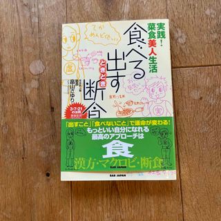 食べる出すときどき断食 実践！菜食美人生活(ファッション/美容)