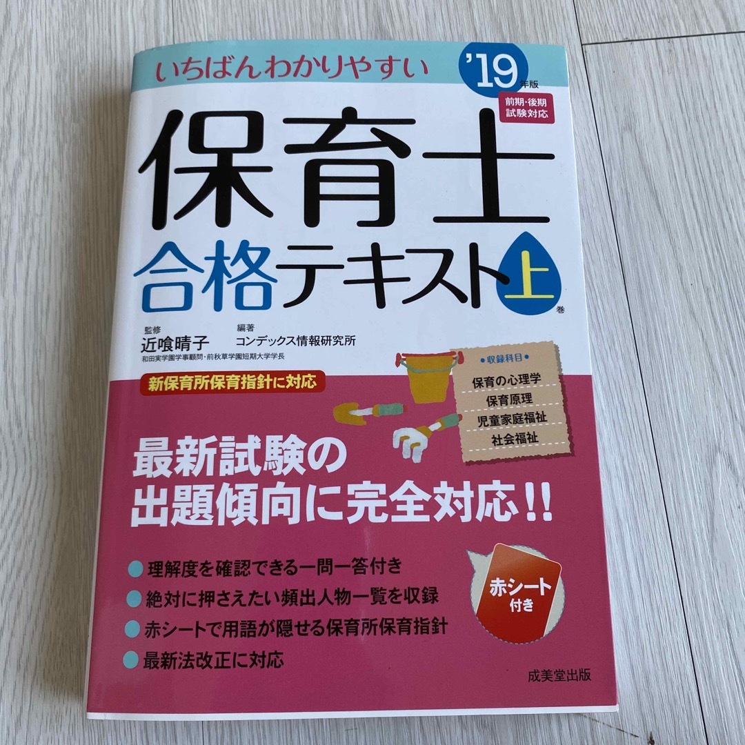 いちばんわかりやすい保育士合格テキスト 上巻’１９年版 エンタメ/ホビーの本(資格/検定)の商品写真