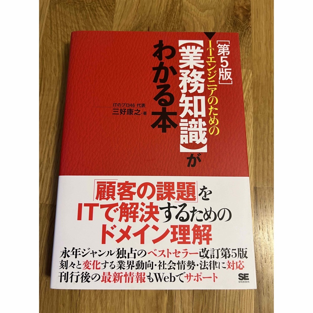 ＩＴエンジニアのための【業務知識】がわかる本 第５版 エンタメ/ホビーの本(コンピュータ/IT)の商品写真