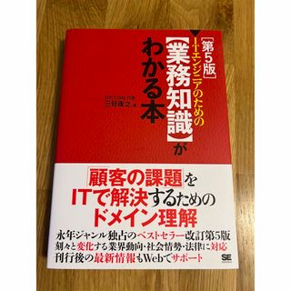 ＩＴエンジニアのための【業務知識】がわかる本 第５版(コンピュータ/IT)