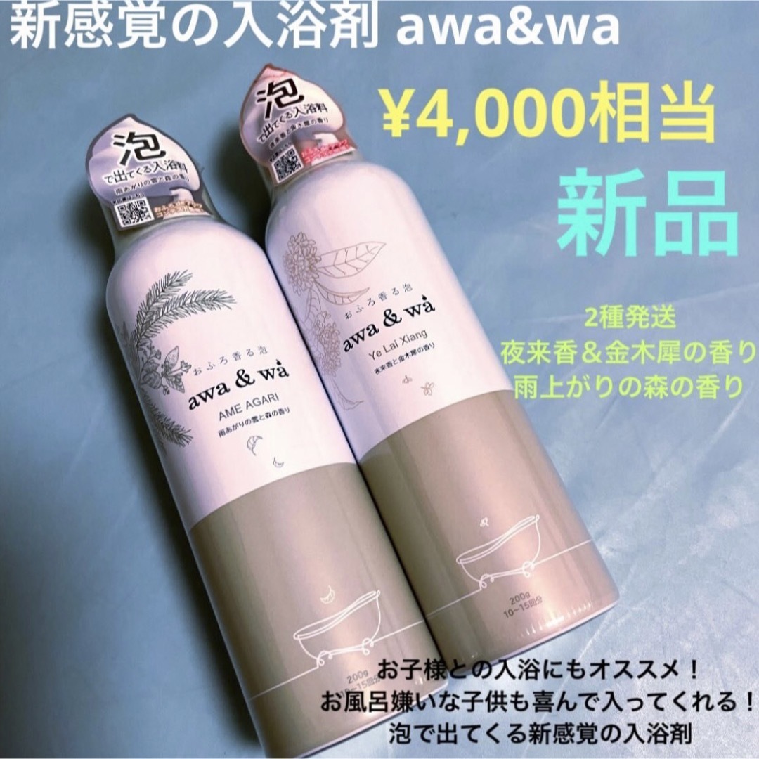 泡で出てくる新感覚の入浴剤 awa&wa アワ&ワ 2種 新品の通販 by hello