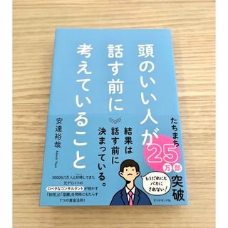 ダイヤモンドシャ(ダイヤモンド社)の頭のいい人が話す前に考えていること(ビジネス/経済)