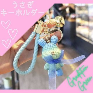 うさぎ キーホルダー 高級感 グラデ 緑 プレゼント 誕生日 お揃い 彼女 友達(キーホルダー)