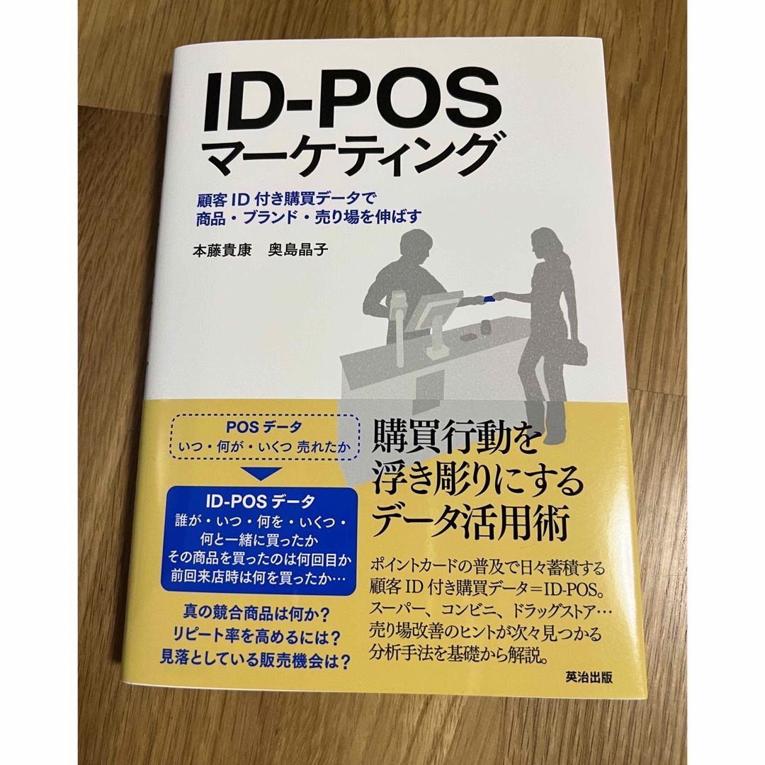 ＩＤ－ＰＯＳマ－ケティング 顧客ＩＤ付き購買デ－タで商品・ブランド・売り場を伸 エンタメ/ホビーの本(ビジネス/経済)の商品写真