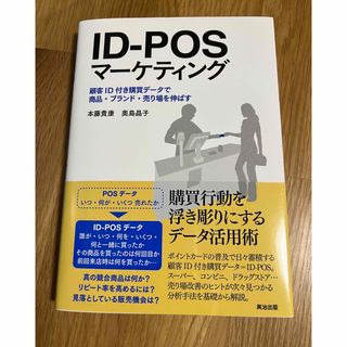 ＩＤ－ＰＯＳマ－ケティング 顧客ＩＤ付き購買デ－タで商品・ブランド・売り場を伸(ビジネス/経済)