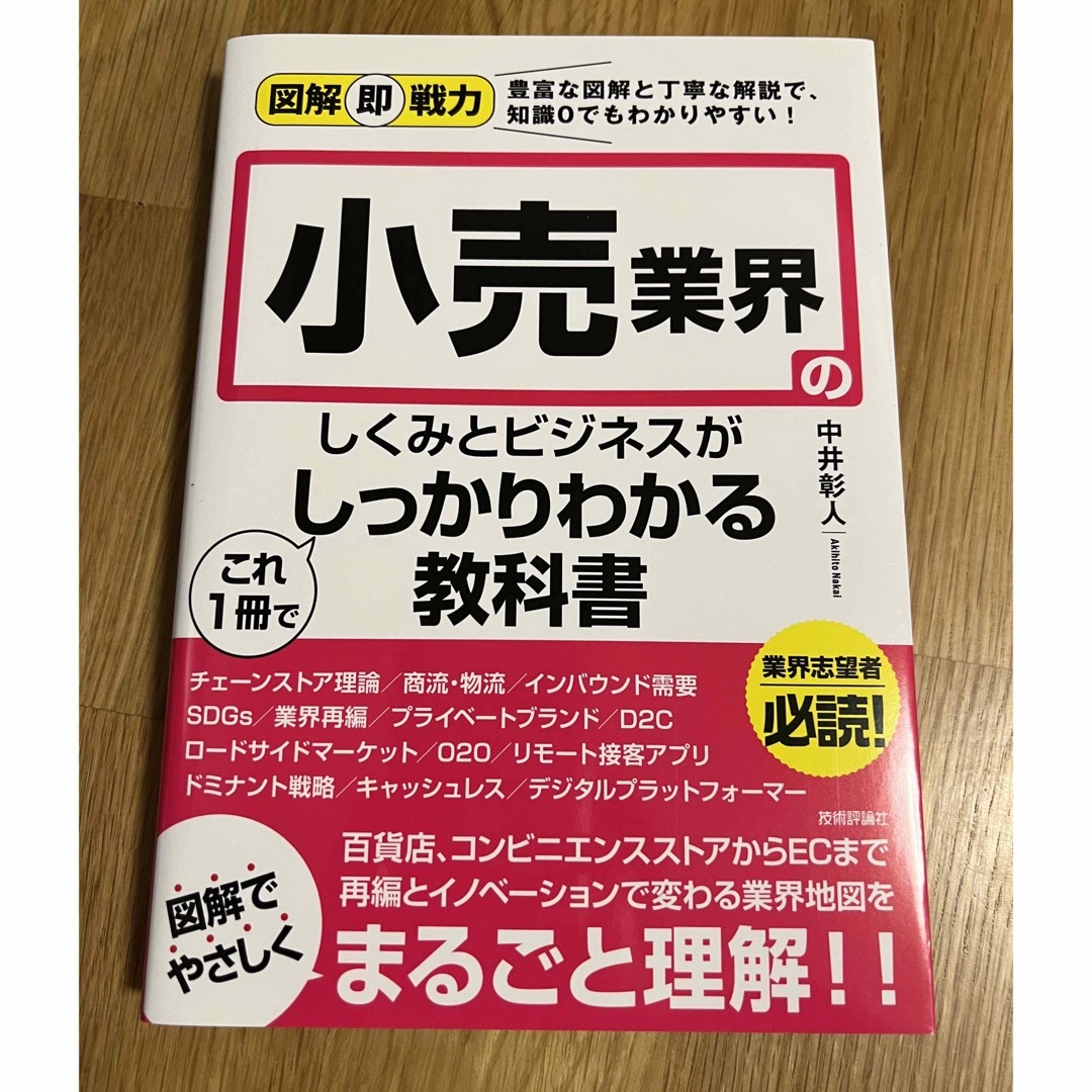 小売業界のしくみとビジネスがこれ１冊でしっかりわかる教科書 エンタメ/ホビーの本(ビジネス/経済)の商品写真