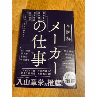 全図解メーカーの仕事 需要予測・商品開発・在庫管理・生産管理・ロジスティ(ビジネス/経済)