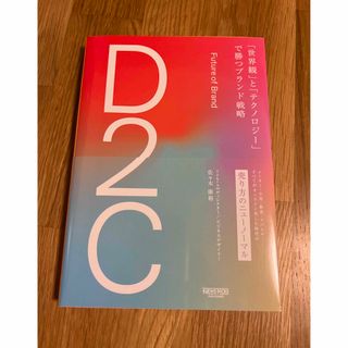 Ｄ２Ｃ「世界観」と「テクノロジー」で勝つブランド戦略(ビジネス/経済)