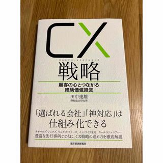 ＣＸ（カスタマー・エクスペリエンス）戦略 顧客の心とつながる経験価値経営(ビジネス/経済)