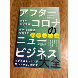 アフターコロナのニュービジネス大全 新しい生活様式×世界１５カ国の先進事例(ビジネス/経済)