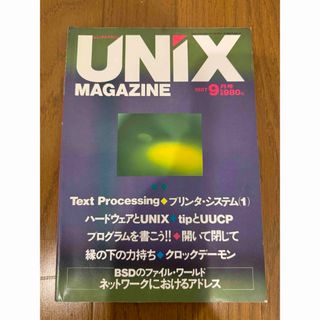 UNIX MAGAZINE 1987/9 特集：有限のリソースから無限の可能性へ(コンピュータ/IT)