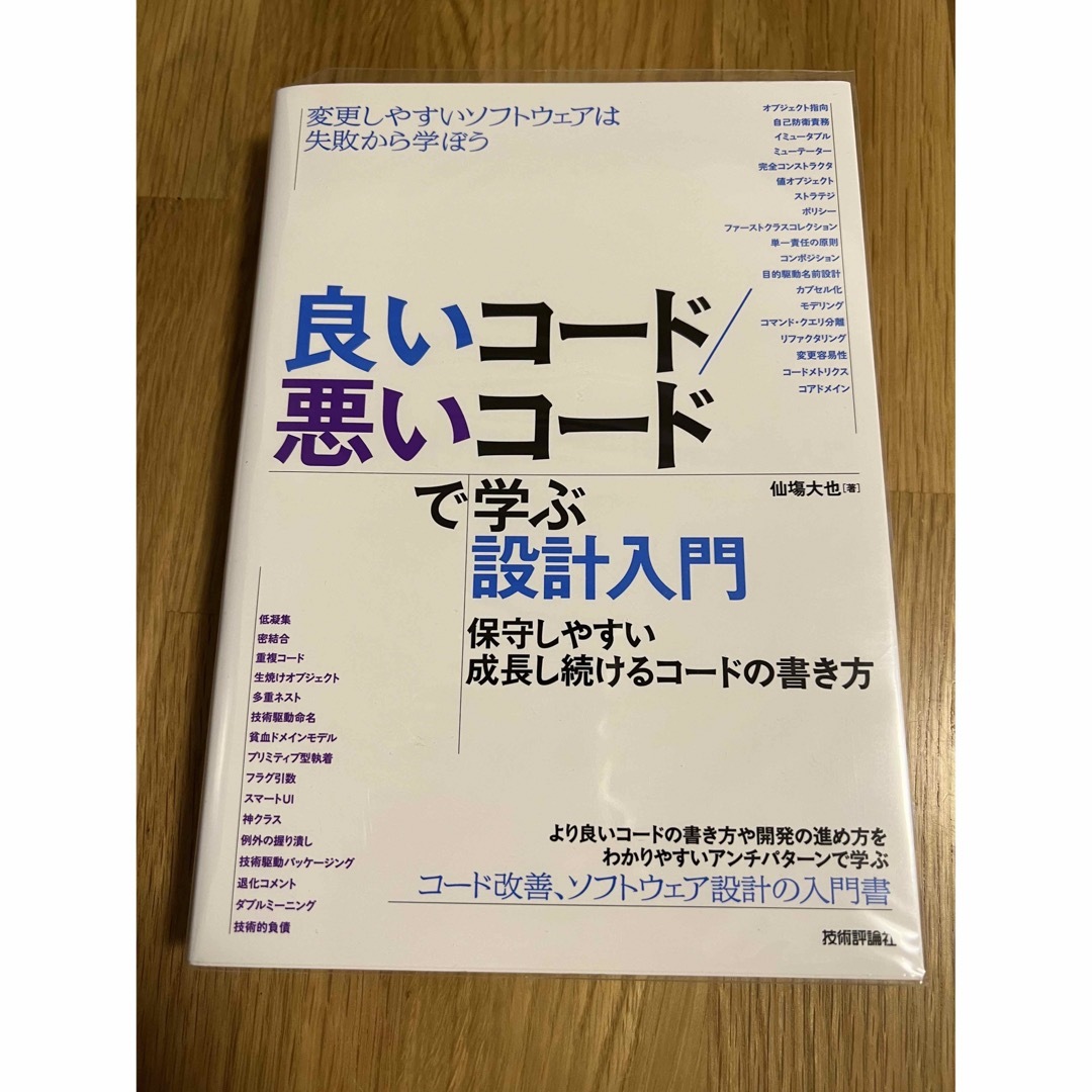 良いコード／悪いコードで学ぶ設計入門－保守しやすい成長し続けるコードの書き方 エンタメ/ホビーの本(コンピュータ/IT)の商品写真