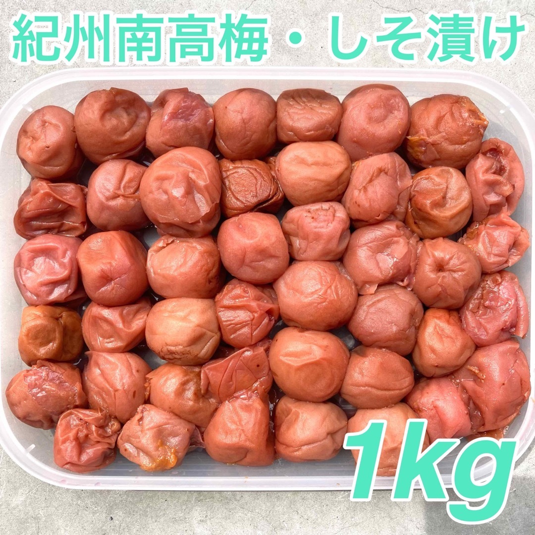 54【★1kg★ 紀州南高梅 しそ漬け梅 500g×2点】和歌山 梅干し 梅 食品/飲料/酒の加工食品(漬物)の商品写真