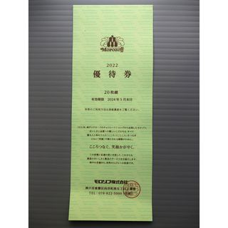 モロゾフ　割引券　20%OFF  5枚  即日発送(レストラン/食事券)