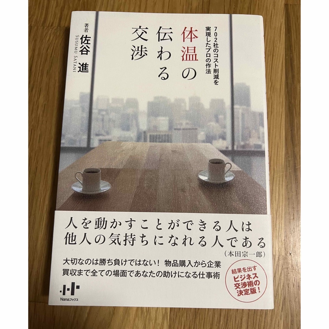 体温の伝わる交渉 ７０２社のコスト削減を実現したプロの作法 エンタメ/ホビーの本(ビジネス/経済)の商品写真