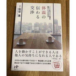 体温の伝わる交渉 ７０２社のコスト削減を実現したプロの作法(ビジネス/経済)