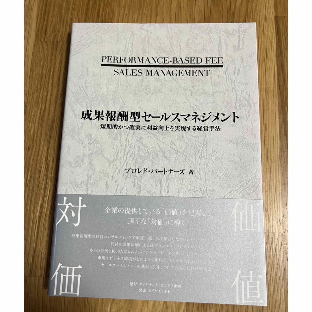 成果報酬型セールスマネジメント 短期的かつ確実に利益向上を実現する経営手法 エンタメ/ホビーの本(ビジネス/経済)の商品写真