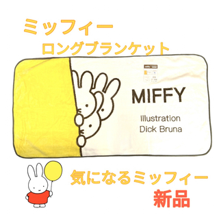 ミッフィー(miffy)のミッフィー miffy  ロングブランケット 気になるミッフィー(毛布)