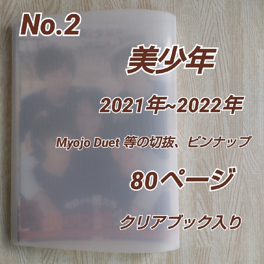 No.2 美少年2021年~2022年 雑誌切抜き80頁/クリアブック入 エンタメ/ホビーの雑誌(アート/エンタメ/ホビー)の商品写真