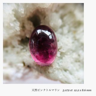 (R1006-4)『ブラジル産』天然ピンクトルマリン　ルース　5.072ct