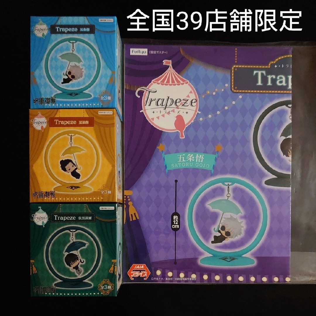 呪術廻戦 Trapeze 五条悟 夏油傑 伏黒甚爾 全3種セット 販促ポスター付 | フリマアプリ ラクマ