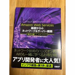 Ａｍａｚｏｎ　Ｗｅｂ　Ｓｅｒｖｉｃｅｓ基礎からのネットワーク＆サーバー構築 さわ(コンピュータ/IT)