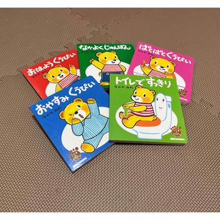 ミキハウス(mikihouse)のミキハウス こぐまのくうぴい 5冊セット 中古(絵本/児童書)