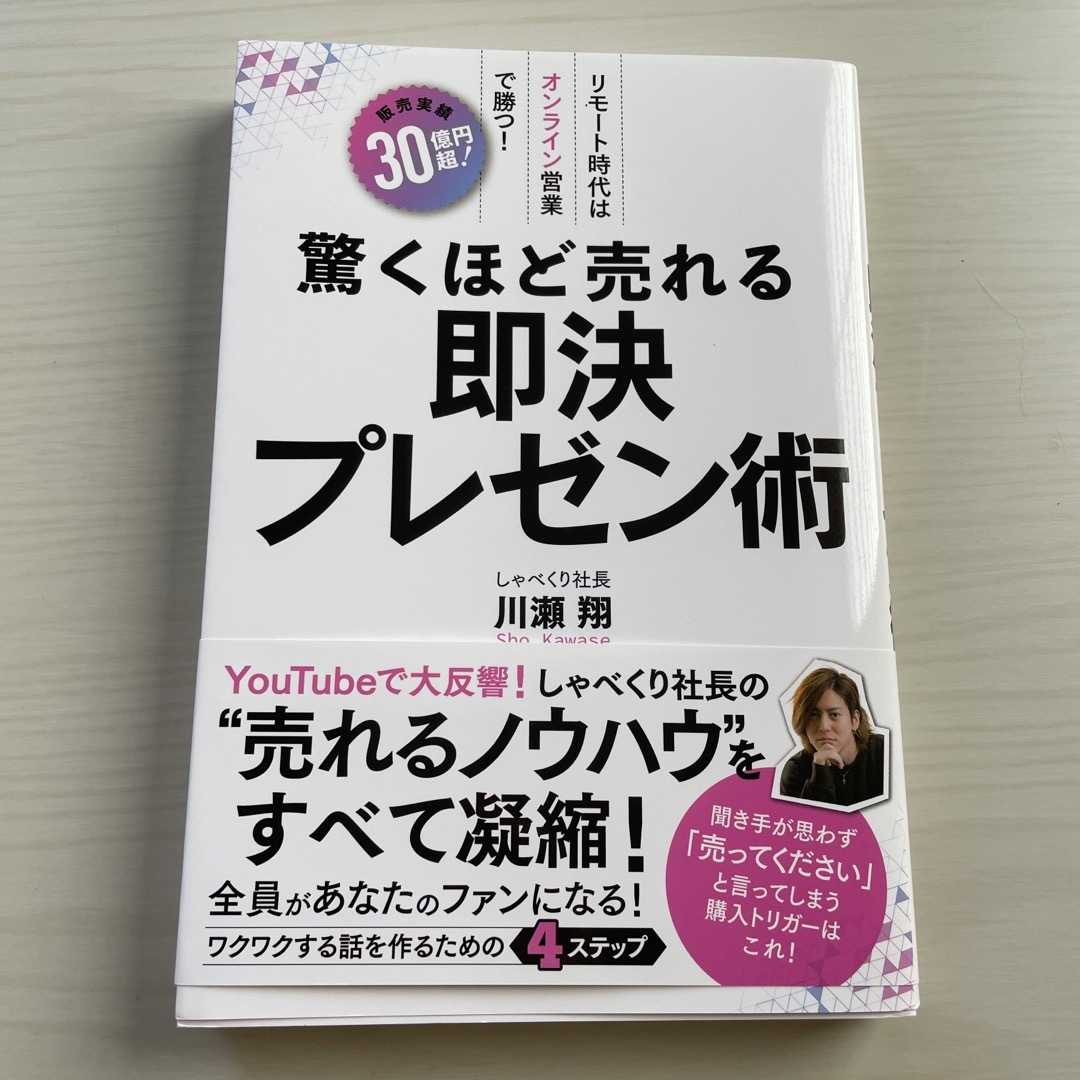 驚くほど売れる即決プレゼン術/川瀬翔  エンタメ/ホビーの本(ビジネス/経済)の商品写真