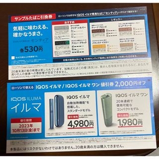 IQOS イルマ イルマワン 2000円値引券 サンプルたばこ 引換券 ローソン(タバコグッズ)