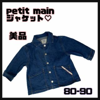 プティマイン(petit main)の【美品】petit main♡デニムジャケット　80-90(ジャケット/上着)